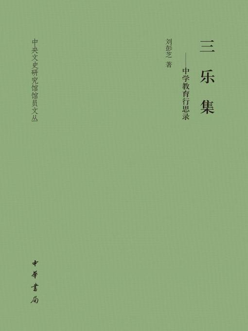 Cover image for 三乐集——中学教育行思录（精）中央文史研究馆馆员文丛